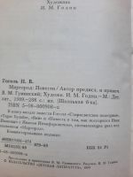 Лот: 19184800. Фото: 3. Миргород Н.В. Гоголь. Красноярск