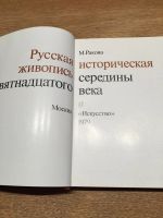 Лот: 9758501. Фото: 3. Русская историческая живопись. Литература, книги