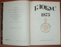 Лот: 19304085. Фото: 3. Глобус. Географический сборник... Литература, книги