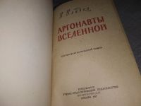 Лот: 18982430. Фото: 2. Владко В. Аргонавты Вселенной... Литература, книги