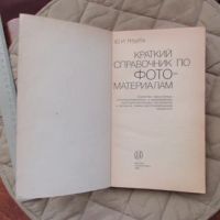 Лот: 20984999. Фото: 5. Книга Краткий справочник по фото-материалам...