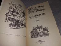 Лот: 19136674. Фото: 16. Филиппа Карр. Серия "Дочери Альбиона...