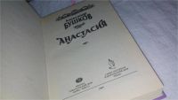 Лот: 8785716. Фото: 9. Анастасия, Александр Бушков, Все...