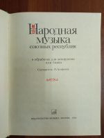 Лот: 21244578. Фото: 2. Книга народная музыка союзных... Общественные и гуманитарные науки