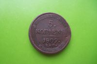 Лот: 16388436. Фото: 3. 5 копеек 1809 г. ЕМ. Коллекционирование, моделизм