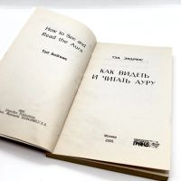 Лот: 24417379. Фото: 3. 📙 Тэд Эндрюс. Как видеть и читать... Красноярск