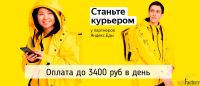 Лот: 19700273. Фото: 18. Курьер ( Яндекс Еда), подработка