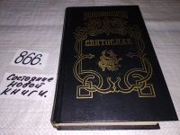 Лот: 11736467. Фото: 6. Святослав, Семен Скляренко, Изд...