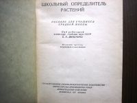 Лот: 13441573. Фото: 2. Справочник "Школьный определитель... Справочная литература