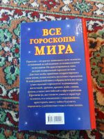 Лот: 21254772. Фото: 5. Кановская Все гороскопы мира