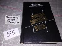 Лот: 8855502. Фото: 4. Чингиз Айтматов. Избранное...