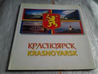 Лот: 5614009. Фото: 16. (209231) "Красноярск" фотоальбом...