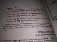 Лот: 10712631. Фото: 2. Северный крест. В.Поволяев, Новый... Литература, книги