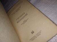 Лот: 14728825. Фото: 2. Проф.Побединский М.Н.,канд.мед... Медицина и здоровье