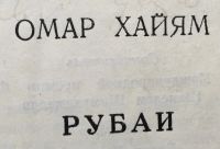 Лот: 25054369. Фото: 3. Книга - Омар Хайям "Рубаи". Красноярск
