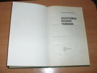 Лот: 14528767. Фото: 2. Анатолий Баранов "Здоровье вашей... Дом, сад, досуг