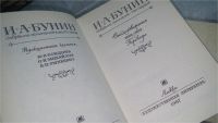 Лот: 10658726. Фото: 2. оз..(2092310)(209233)И. А. Бунин... Литература, книги