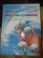 Лот: 18367828. Фото: 4. Книга Полная энциклопедия очищения... Красноярск