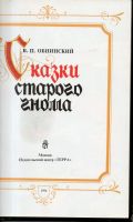 Лот: 7454825. Фото: 2. Обнинский, В.П. Сказки старого... Детям и родителям