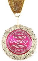Лот: 2695346. Фото: 2. медаль "Самая близкая подруга... Сувениры