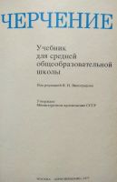 Лот: 18442568. Фото: 2. Книга Черчение. Учебники и методическая литература