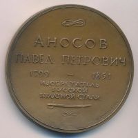 Лот: 18180773. Фото: 2. СССР медаль 1982 Аносов П.П. изобретатель... Значки, медали, жетоны