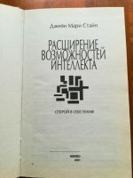 Лот: 9828574. Фото: 2. Расширение возможностей интеллекта... Общественные и гуманитарные науки