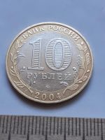 Лот: 18809370. Фото: 2. (№ 1487) 10 рублей 2004 год Ряжск... Монеты