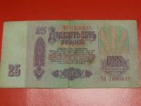 Лот: 1644591. Фото: 2. Банкнота 25 рублей 1961 года. Банкноты