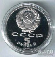 Лот: 18521716. Фото: 2. 5 рублей 1989 год. Собор Покрова... Монеты