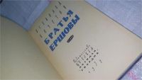 Лот: 10562716. Фото: 2. Братья Ершовы, Всеволод Кочетов... Литература, книги