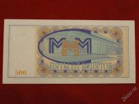 Лот: 2507612. Фото: 2. 500 билетов ммм 1994 год.пресс... Банкноты