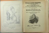 Лот: 15955185. Фото: 2. Н.И. Новиков. Живописец. Избранные... Антиквариат