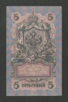 Лот: 15823892. Фото: 2. 5 рублей 1909 года. Российская... Банкноты