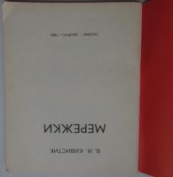 Лот: 25898547. Фото: 2. Мережки. Кивистик В. Таллин. Валгус... Дом, сад, досуг