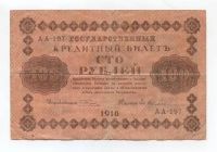 Лот: 15653482. Фото: 2. 100 рублей 1918г. Банкноты