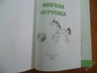 Лот: 2171752. Фото: 2. г.кононова"мягкая игрушка". Литература, книги