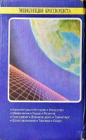 Лот: 9573954. Фото: 7. "Словарь эрудита,2 книги; Энциклопедия...