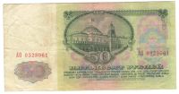 Лот: 11391212. Фото: 2. 50 рублей 1961 год. Банкноты