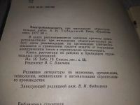 Лот: 19214054. Фото: 2. Табенский А.И Электробезопасность... Наука и техника