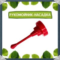 Лот: 18831047. Фото: 4. Рукомойник насадка клапан на бутылку... Красноярск