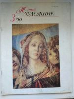 Лот: 13806223. Фото: 4. Журнал "Юный художник" 1984-95гг. Красноярск