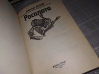 Лот: 17495139. Фото: 2. Петров Дмитрий, Расплата. Яростное... Литература, книги