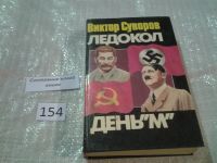 Лот: 5692710. Фото: 5. Виктор Суворов, Ледокол. День...