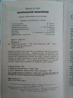 Лот: 16305482. Фото: 3. Эдвард де Боно. Латеральное мышление. Литература, книги