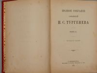 Лот: 20839505. Фото: 17. Тургенев, И.С. Том 4-й.1891 год...