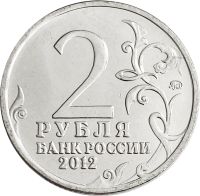 Лот: 21522421. Фото: 2. 2 рубля 2012 Генерал-майор А.И... Монеты