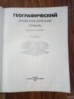 Лот: 13687842. Фото: 2. Географический энциклопедический... Справочная литература