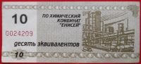 Лот: 4994219. Фото: 2. (№3796-2) 10 эквивалентов (Химический... Банкноты