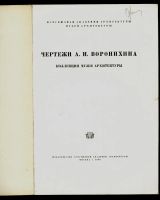Лот: 20091297. Фото: 2. Чертежи А.Н. Воронихина * архитектура... Антиквариат